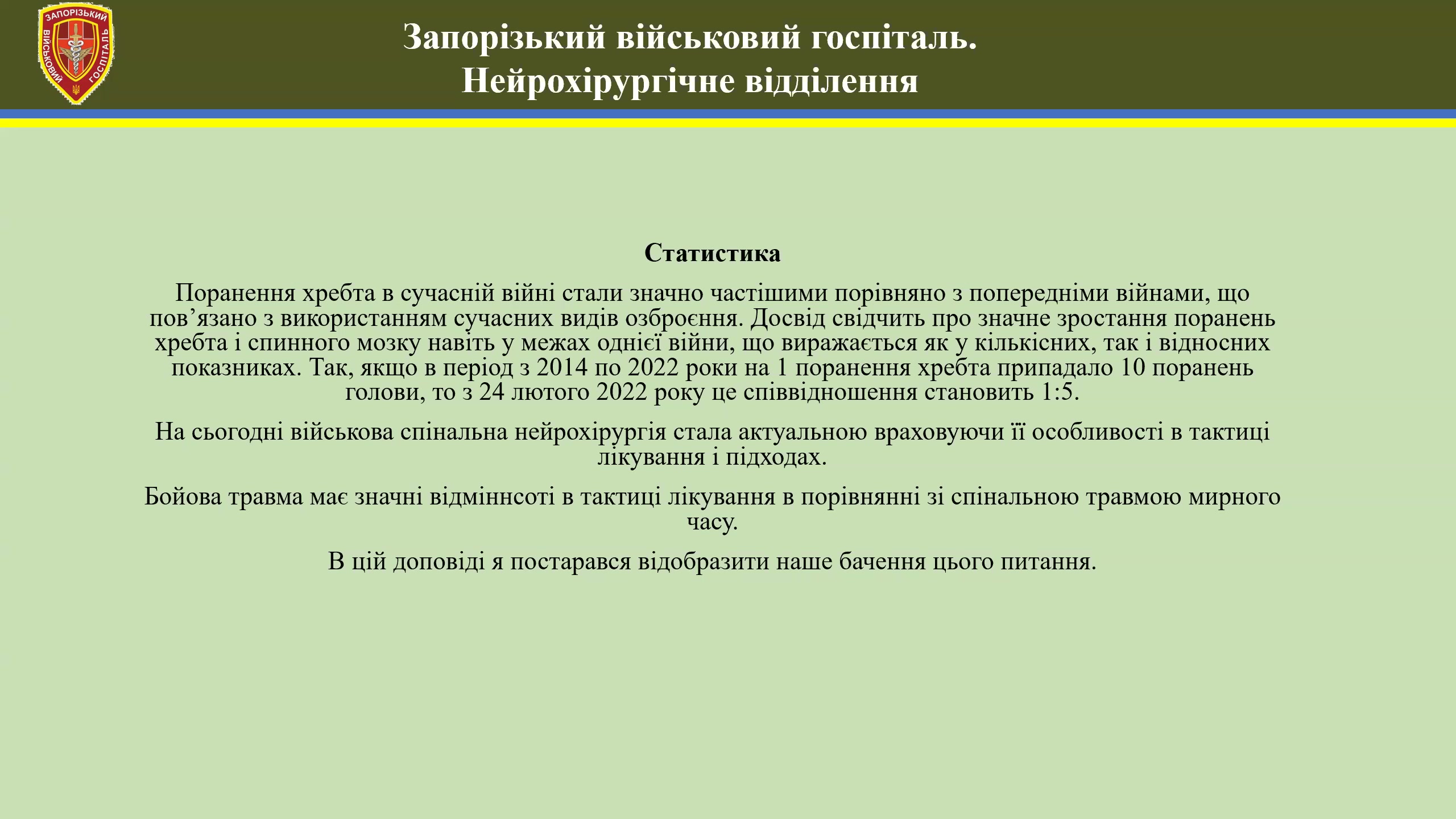 Бойові вогнепальні поранення хребта: хірургічна тактика та менеджмент ліквореї