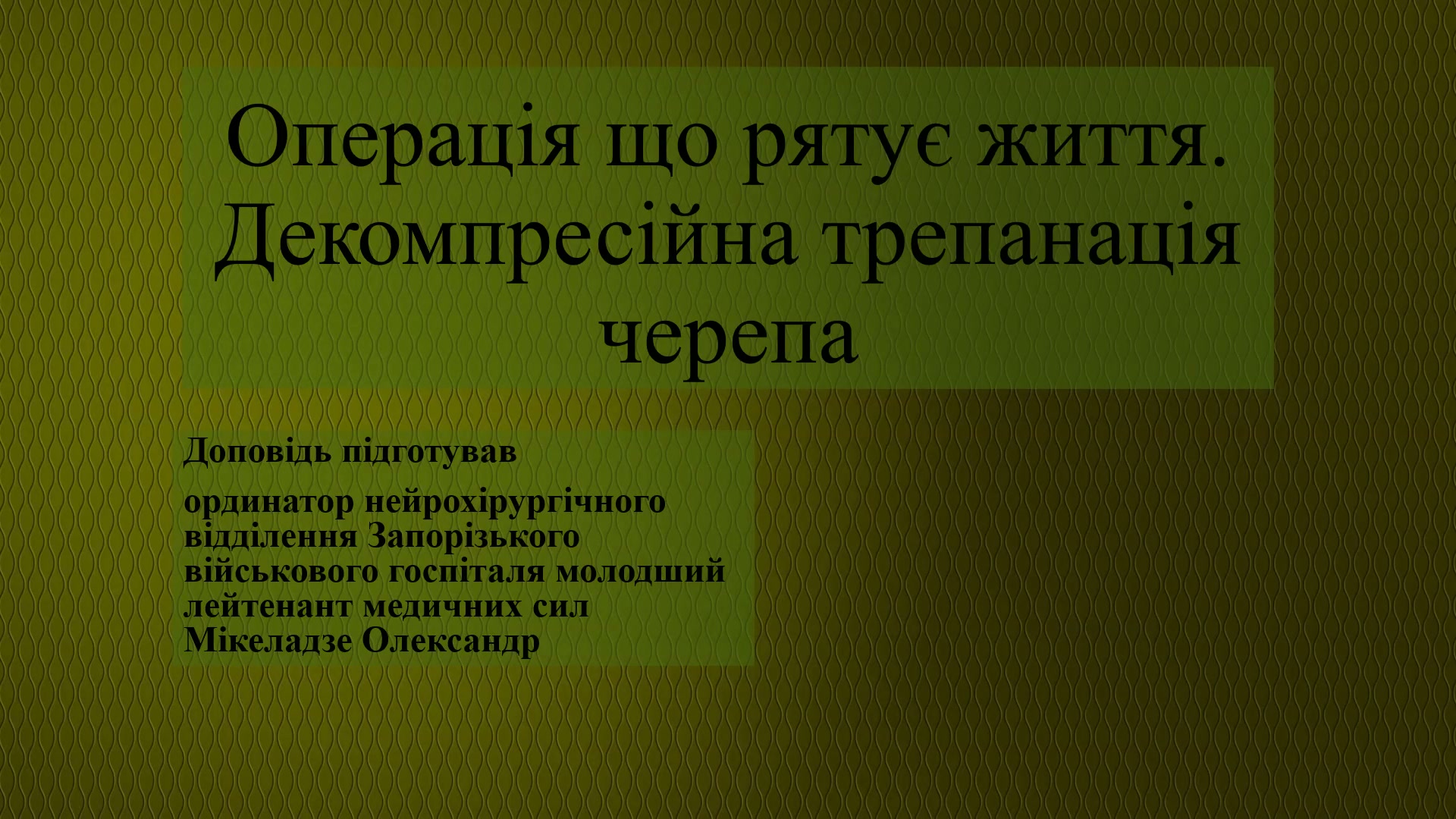 Декомпресійна трепанація черепа при черепно-мозковій травмі