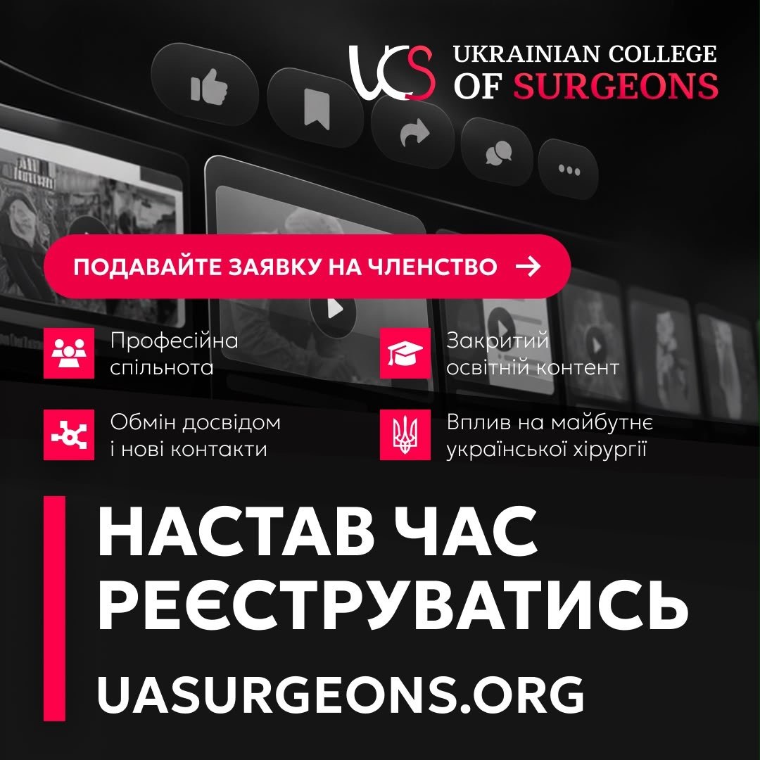 Старт реєстрації на оновленій платформі Українського Коледжу Хірургів